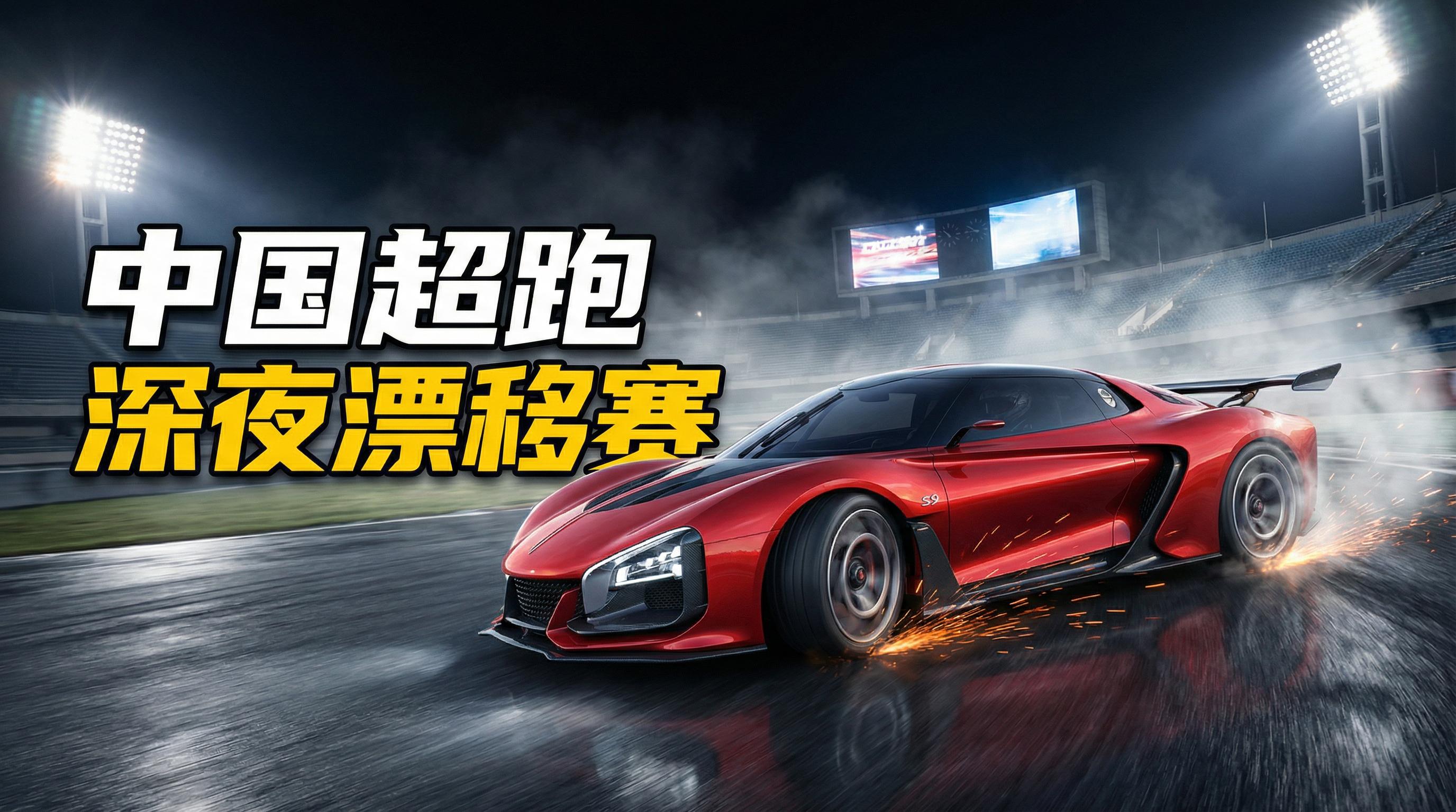吃瓜跑车视频-深夜漂移赛